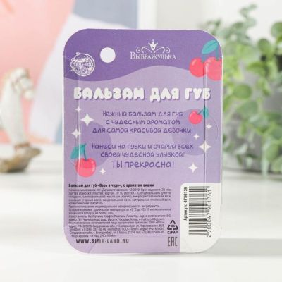Бальзам для губ детский «Верь в чудо» 4 гр, с ароматом вишни