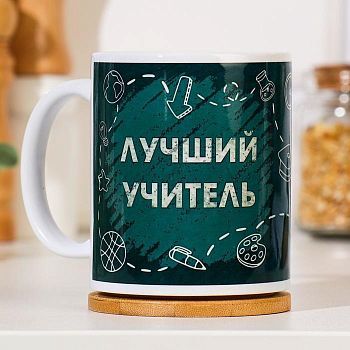 Кружка "Лучший учитель", c нанесением