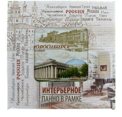 Панно интерьерное "Новосибирск" (24,5 х 24, 5 см) керамика