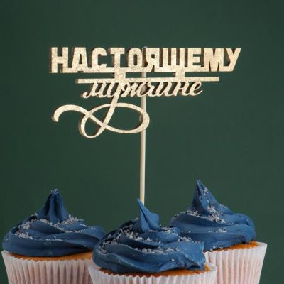 Топпер "Настоящему мужчине" на подвесе, золотой Дарим Красиво