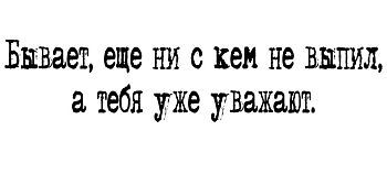 Кружка-мотиватор "Бывает, еще ни с кем не выпил, а тебя уже уважают"