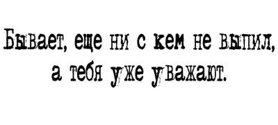 Кружка-мотиватор "Бывает, еще ни с кем не выпил, а тебя уже уважают"