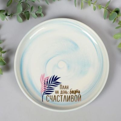 Тарелка "Быть счастливой", 18,5 см