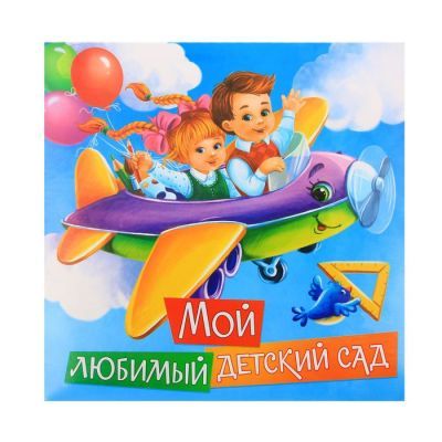 Фотоальбом "Мой любимый детский сад", 150 фото