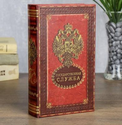 Книга-сейф с ключами "Государственная служба" (21×13×5 см)