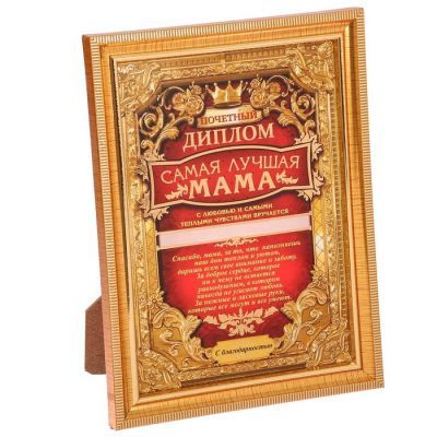 Диплом в рамке "Самая лучшая мама", 15 х 20 см