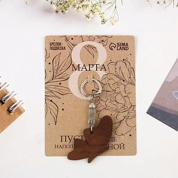 Брелок-подвеска «Бабочка», 10 х 13.3 см