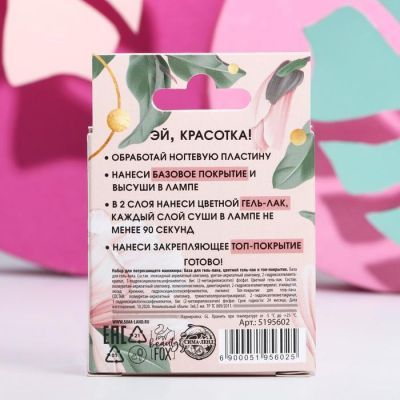 Набор для маникюра «Удивляй красотой!» (гель-лак, топ-покрытие и базовое покрытие)