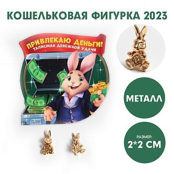 Кошельковая фигурка «Привлекаю деньги!», металл, 2 х 2 см