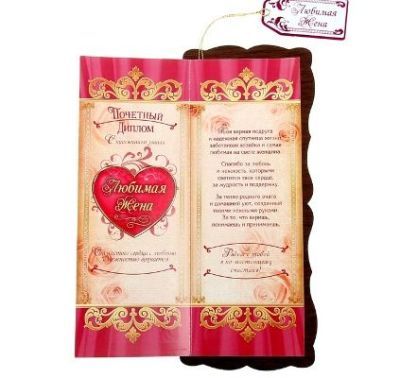 Диплом "Любимой жене" (с розой, дерево) 9,5 х 22,5 см