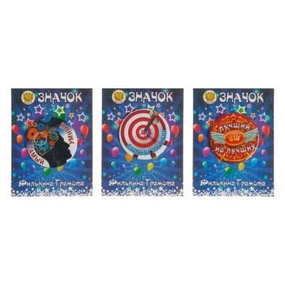 Набор значков "Самый умный, Лучший из лучших, Самый меткий"