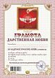 Грамота "Дарственная любви"