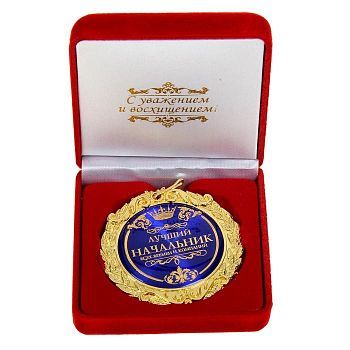 Медаль в бархатной коробке «Лучший начальник», d=7 см, 9 х 9 х 4 см