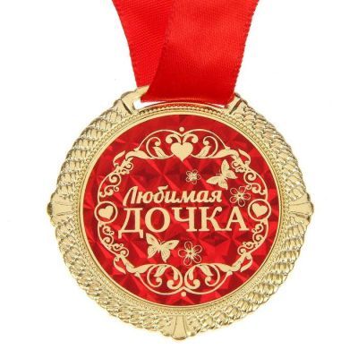 Медаль "Любимая дочка"