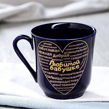 Кружка "Любимой бабушке", кобальт, деколь, 350 мл