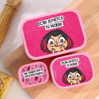 Набор ланч-боксов «Если хочется, то можно», 1.2 л, 0.5 л, 0.15 л