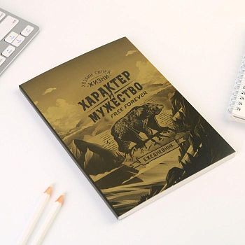 Ежедневник "Характер и мужество", А5, 80 листов
