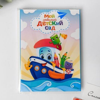 Фотоальбом 36 фото в мягкой обложке "Мой любимый ДЕТСКИЙ САД"