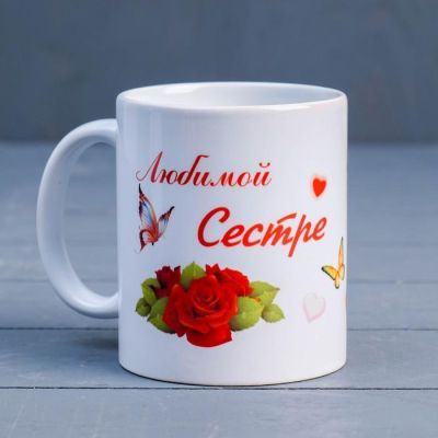 Кружка "Любимой сестре", c нанесением