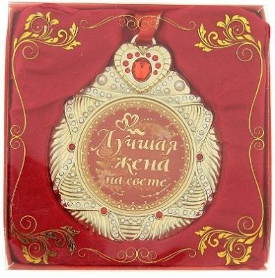 Медаль  со стазой на сердце "Лучшая жена на свете"