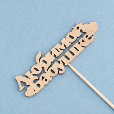 Топпер Дарим Красиво "Любимой бабушке" на подвесе, золотой