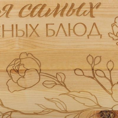 Доска разделочная "Для самых вкусных блюд", массив берёзы, 50 × 30 × 2 см