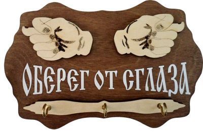 Ключница "Оберег от сглаза"