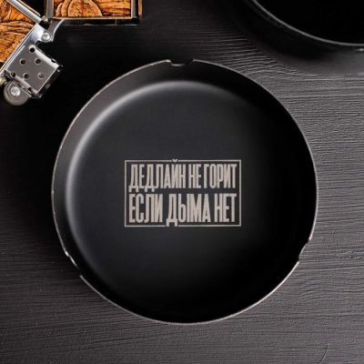 Пепельница «Дедлайн», Ø 10 см