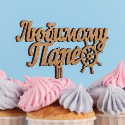 Топпер деревянный "Любимому папе, штурвал", ольха