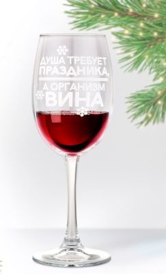 Бокал для вина «Душа требует праздника, а организм вина», 360 мл (в подарочной коробке)