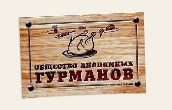 Магнит на холодильник «Общество анонимных гурманов»