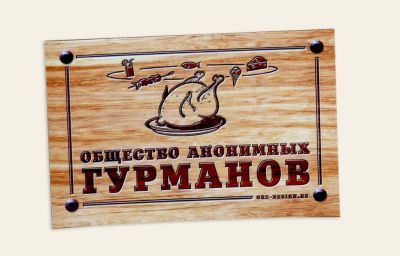 Магнит на холодильник «Общество анонимных гурманов»