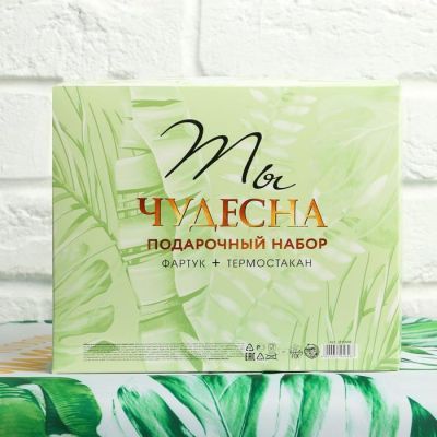 Набор Only for you, фартук и термостакан