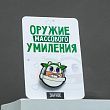 Значок "Оружие массового умиления", 8 х 12 см