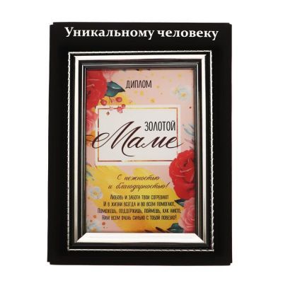 Диплом в рамке со стеклом "Золотой маме" 17,5 х 14 х 2 см