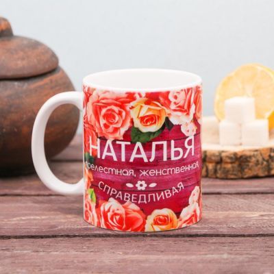 Кружка с сублимацией "Наталья" цветы, 320 мл