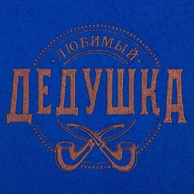 Плед "Этель" Любимый дедушка 130х150 см, 100% п/э, флис 160 гр/м2