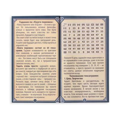 Набор «Книга перемен» + древнее тибетское гадание