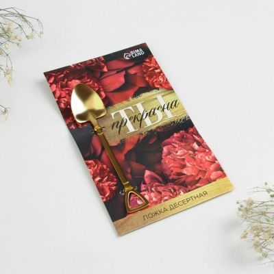 Ложка десертная "Ты прекрана", 12 х 2,2 см