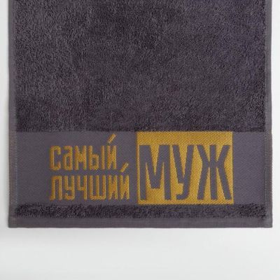 Полотенце махровое Этель «Самый лучший муж» 30х60 см, 100% хл, 360гр/м2