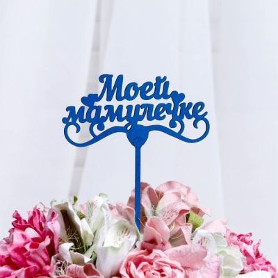 Топпер "Моей мамулечке" 13×6,5 см Дарим Красиво цвет МИКС