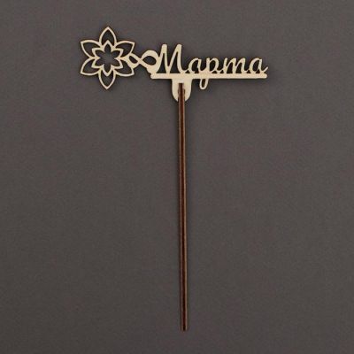 Топпер «С 8 марта» деревянный