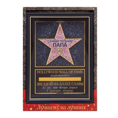 Диплом звезда в рамке "Самый лучший папа", пластик 20,5 х 28 см