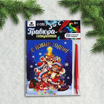 Гравюра-открытка «С Новым годом!» Тигрята, с металлическим эффектом «радуга»
