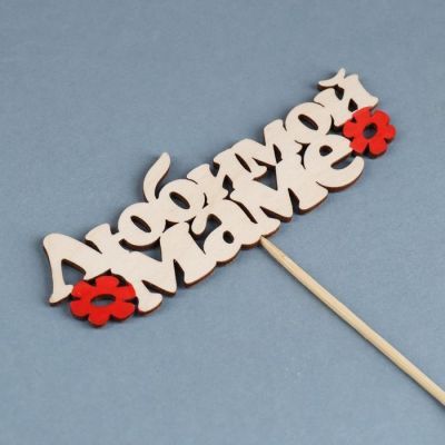 Топпер  "Любимой маме"