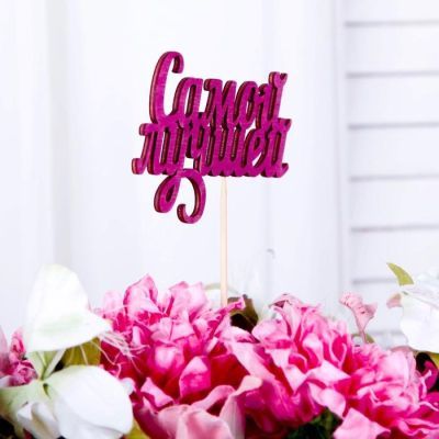 Топпер "Самой лучшей", фуксия