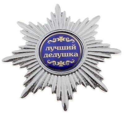 Орден в коробочке с удостоверением "Лучший дедушка"