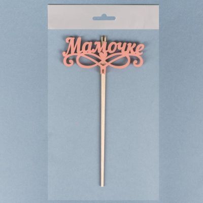 Топпер деревянный "Мамочке, вензеля, сердце", розовый