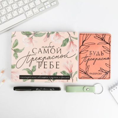 Набор: обложка для паспорта, брелок и ручка пластик "Самой прекрасной"