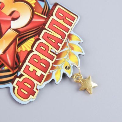 Магнит «23 Февраля», 6 х 8 см